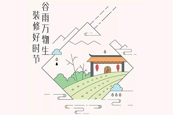 【谷雨至】多雨時節裝修應該注意哪些問題！