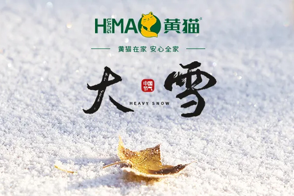 黃貓木業(yè) | 大雪至，冬安好